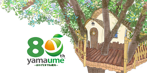 山梅の働き方改革