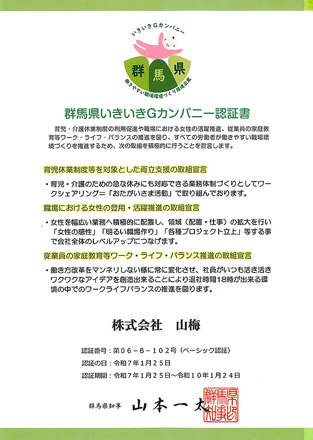 群馬県いきいきGカンパニー